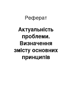 Реферат: Актуальність проблеми. Визначення змісту основних принципів гуманізації навчально-виховного процесу молодших школярів на уроках музичного мистецтва