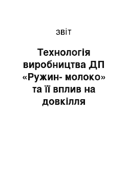 Отчёт: Технологія виробництва ДП «Ружин-молоко» та її вплив на довкілля