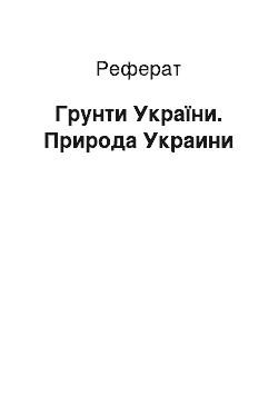 Реферат: Грунти України. Природа Украини