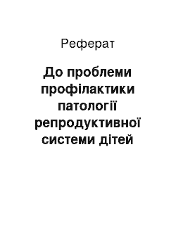 Реферат: До проблеми профілактики патології репродуктивної системи дітей підліткового віку