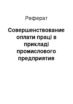 Реферат: Совершенствование оплати праці в прикладі промислового предприятия