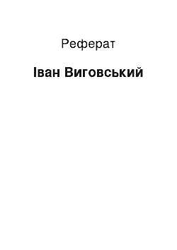 Реферат: Іван Виговський