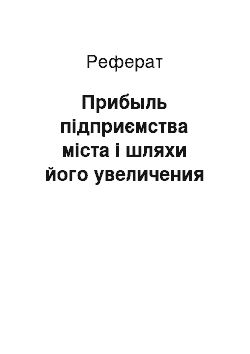 Реферат: Прибыль підприємства міста і шляхи його увеличения