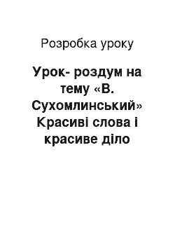 Разработка урока: Урок-роздум на тему «В. Сухомлинський» Красиві слова і красиве діло