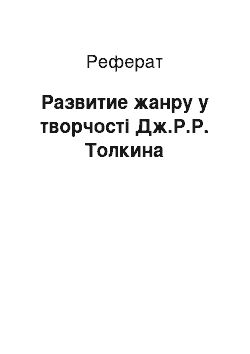 Реферат: Развитие жанру у творчості Дж.Р.Р. Толкина