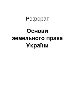 Реферат: Основи земельного права України