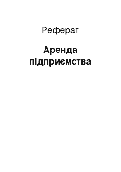 Реферат: Аренда підприємства