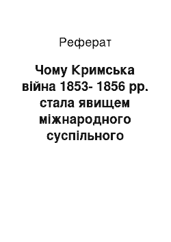 Реферат: Чому Кримська війна 1853-1856 рр. стала явищем міжнародного суспільного життя?