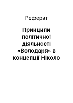 Реферат: Принципи політичної діяльності «Володаря» в концепції Ніколо Макіавеллі