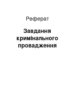 Реферат: Завдання кримінального провадження