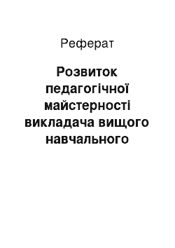 Реферат: Розвиток педагогічної майстерності викладача вищого навчального закладу зі специфічними умовами навчання