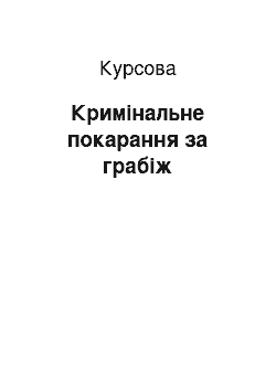 Курсовая: Кримінальне покарання за грабіж