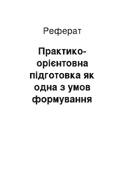 Реферат: Практико-орієнтовна підготовка як одна з умов формування міжпредметної компетентності майбутнього вчителя початкової школи