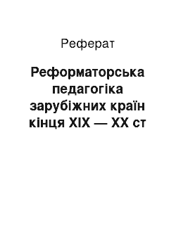 Реферат: Реформаторська педагогіка зарубіжних країн кінця XIX — XX ст