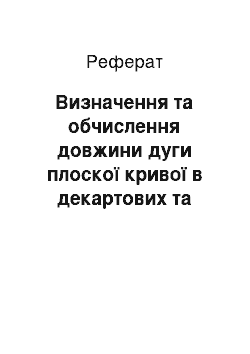 Реферат: Визначення та обчислення довжини дуги плоскої кривої в декартових та полярних координатах. Площа поверхні