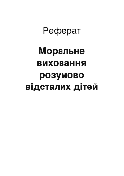 Реферат: Моральне виховання розумово відсталих дітей