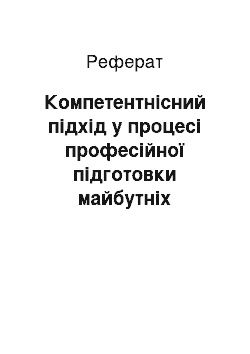 Реферат: Компетентнісний підхід у процесі професійної підготовки майбутніх фахівців початкової школи