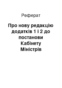 Реферат: Про нову редакцію додатків 1 і 2 до постанови Кабінету Міністрів України від 31 січня 2002 р. N 110 (13.03.2002)