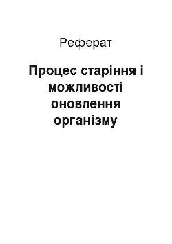 Реферат: Процес старіння і можливості оновлення організму