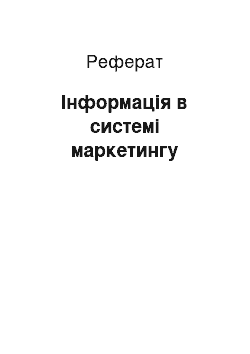 Реферат: Інформація в системі маркетингу