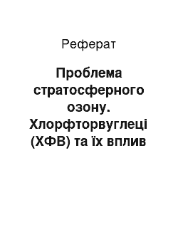 Реферат: Проблема стратосферного озону. Хлорфторвуглеці (ХФВ) та їх вплив на озоновий шар