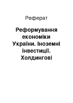 Реферат: Реформування економіки України. Іноземні інвестиції. Холдингові системи