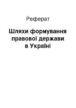 Реферат: Шляхи формування правової держави в Україні