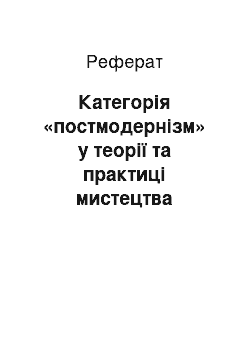 Реферат: Категорія «постмодернізм» у теорії та практиці мистецтва