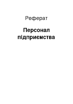 Реферат: Персонал підприємства