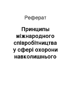 Реферат: Принципы міжнародного співробітництва у сфері охорони навколишнього середовища