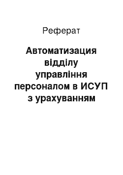 Реферат: Автоматизация відділу управління персоналом в ИСУП з урахуванням інформаційної системи АЛЕФ