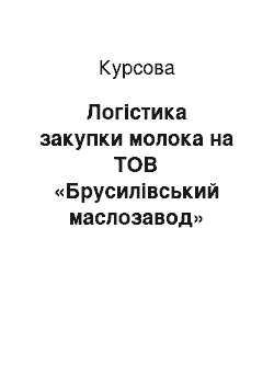 Курсовая: Логістика закупки молока на ТОВ «Брусилівський маслозавод»