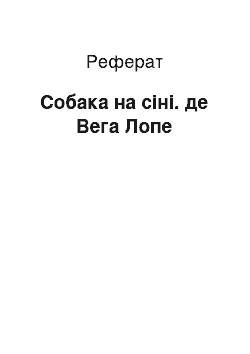 Реферат: Собака на сіні. де Вега Лопе