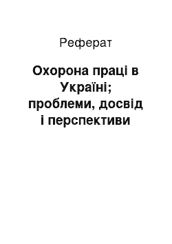 Реферат: Охорона праці в Україні; проблеми, досвід і перспективи