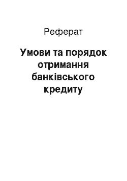 Реферат: Умови та порядок отримання банківського кредиту