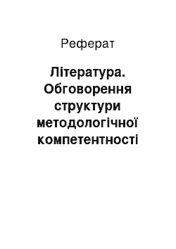 Реферат: Література. Обговорення структури методологічної компетентності аспірантів системи вищої військової освіти