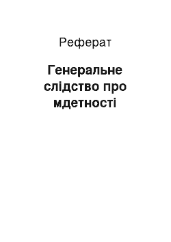 Реферат: Генеральне слідство про мдетності