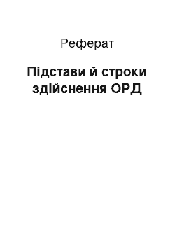 Реферат: Підстави й строки здійснення ОРД