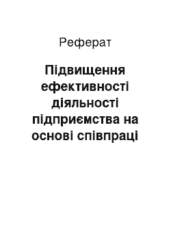 Реферат: Підвищення ефективності діяльності підприємства на основі співпраці бізнесу і університетів