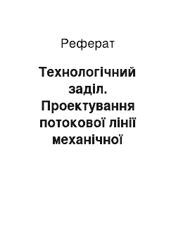 Реферат: Технологічний заділ. Проектування потокової лінії механічної обробки деталі і розрахунок її техніко-економічних показників