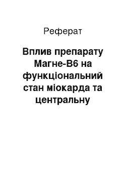 Реферат: Вплив препарату Магне-В6 на функціональний стан міокарда та центральну гемодинаміку у хворих з поліорганною патологією