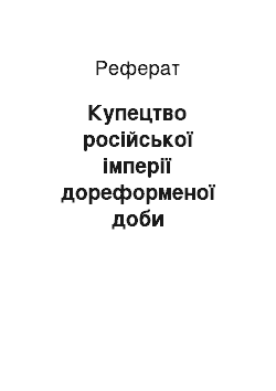 Реферат: Купецтво російської імперії дореформеної доби (дореволюційна та радянська історіографія)