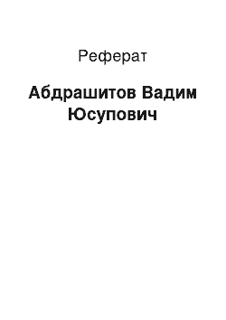 Реферат: Абдрашитов Вадим Юсупович