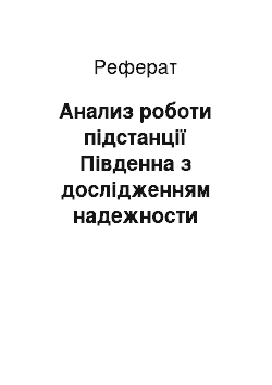 Реферат: Анализ роботи підстанції Південна з дослідженням надежности