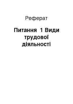 Реферат: Питання №1 Види трудової діяльності