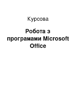 Курсовая: Работа с приложениями Microsoft Office