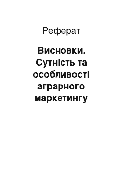 Реферат: Висновки. Сутність та особливості аграрного маркетингу