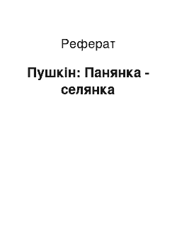 Реферат: Пушкин: Панянка — селянка