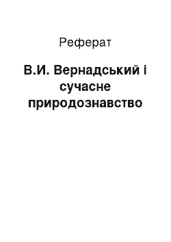 Реферат: В.И. Вернадський і сучасне природознавство