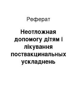 Реферат: Неотложная допомогу дітям і лікування поствакцинальных ускладнень